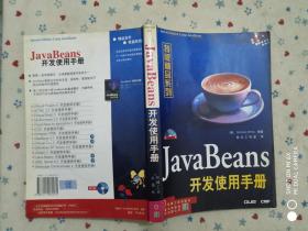 JavaBeans开发使用手册