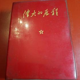 《伟大的历程》
毛主席的伟大指示、毛主席论教育革命、毛主席亲自制定的光辉文献、林副主席讲话摘录、林副主席重要讲话、庆祝全国山河一片红(各省、市、自治区(除台湾)革命委员会给毛主席的致敬电，"九大"文献