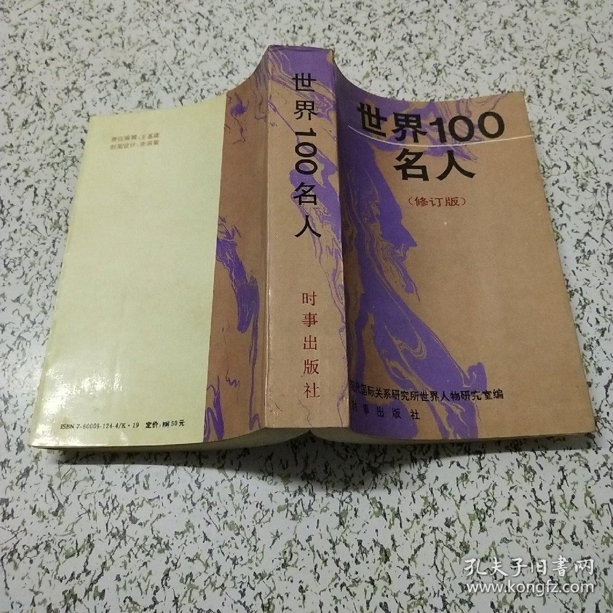 世界100名人