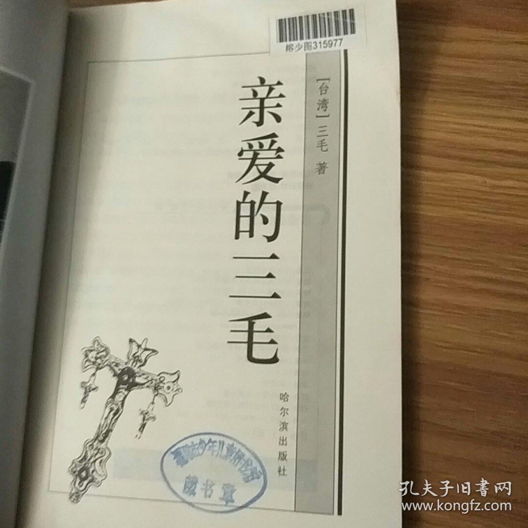 亲爱的三毛(馆藏)