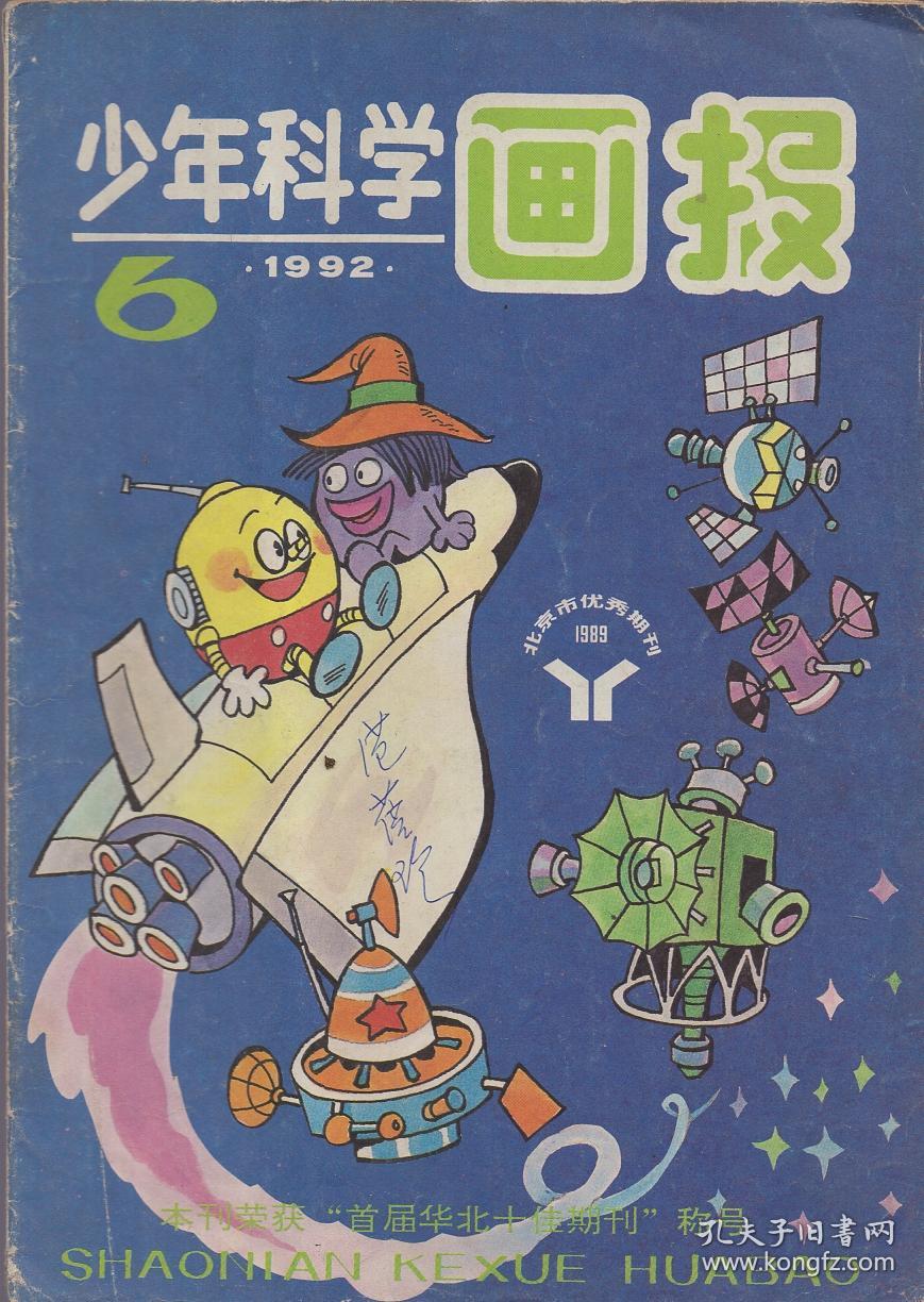 《少年科学画报》1992年第6期【品如图】
