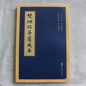 梵网 经菩萨戒本 繁体 广化寺版 32开 53