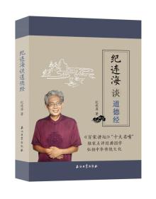 纪连海谈道德经