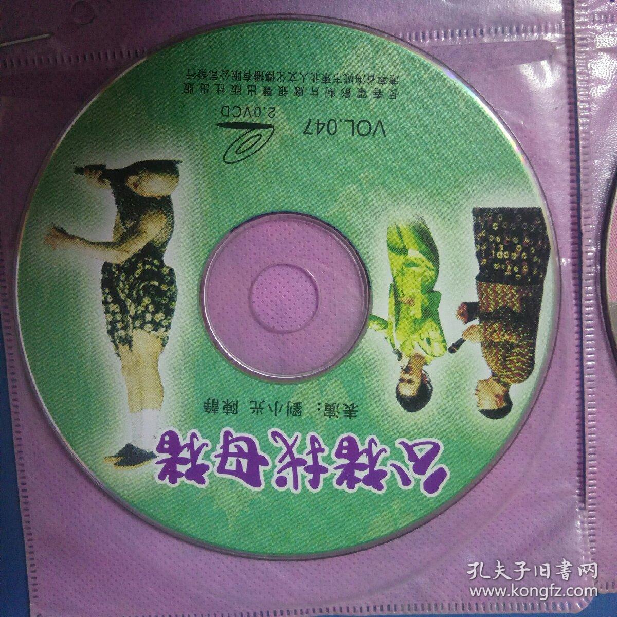 2vcd东北二人转.黄氏女游阴.公猪找母猪.