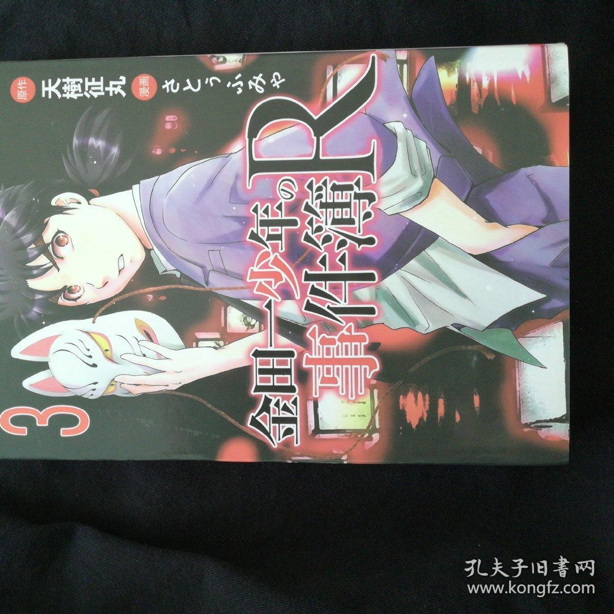 金田一少年事件簿3 漫画