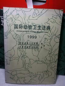 国际动物卫生法典  1999   【品好  价低】