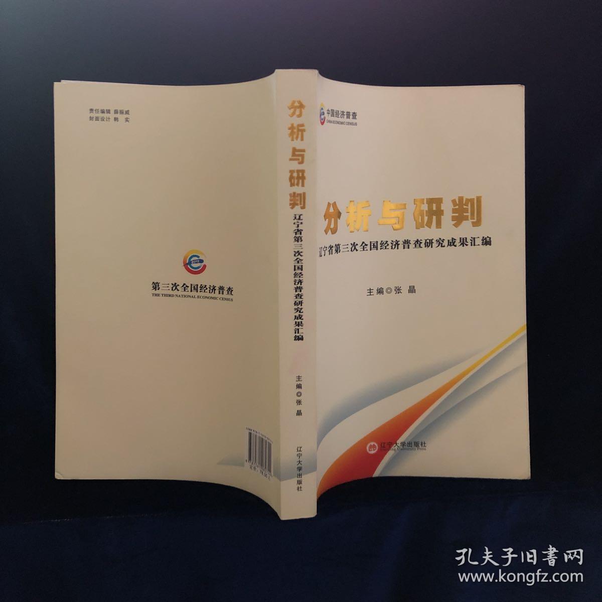 分析与研判——辽宁省第三次全国经济普查研究成果汇编