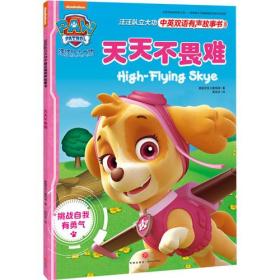 天天不畏难-汪汪队立大功中英双语有声故事书