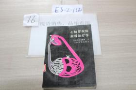 心血管疾病内科治疗学