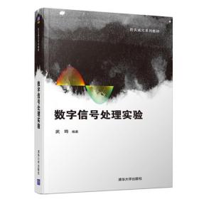 降价甩卖! 数字信号处理实验9787302516040