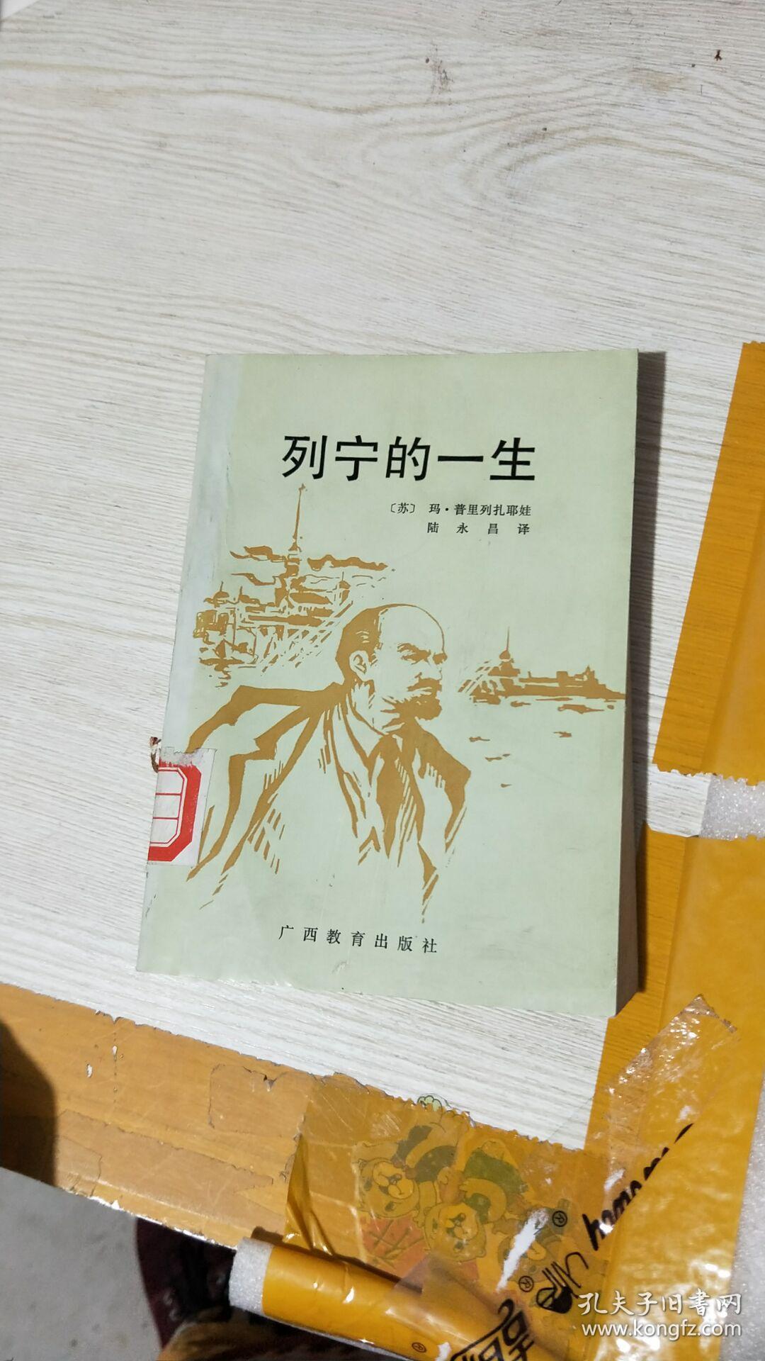 列宁的一生(馆藏) 封皮破损