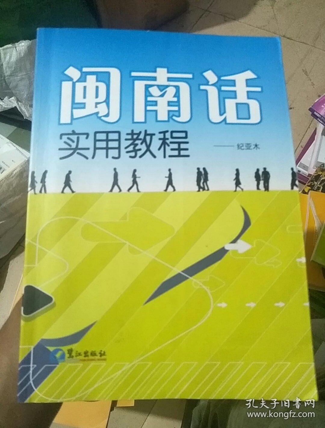 闽南话实用教程