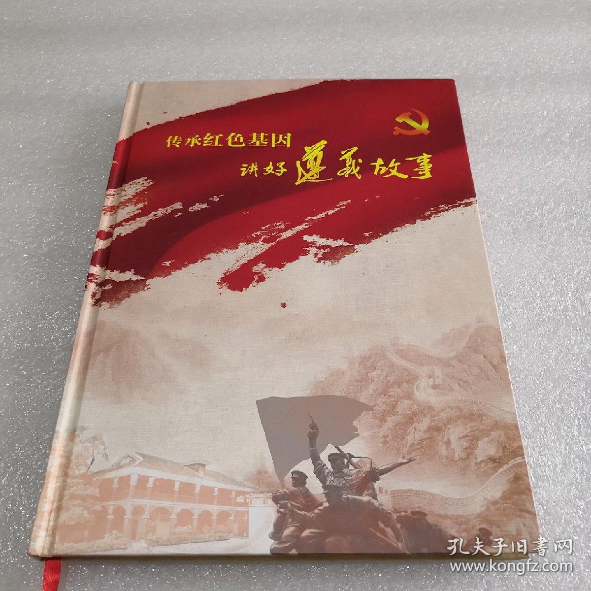 传承红色基因讲好遵义故事