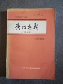 广州起义 [中共党史资料丛书