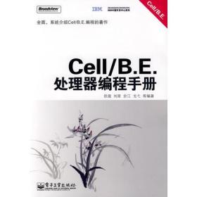 Cell/B.E. 处理器编程手册