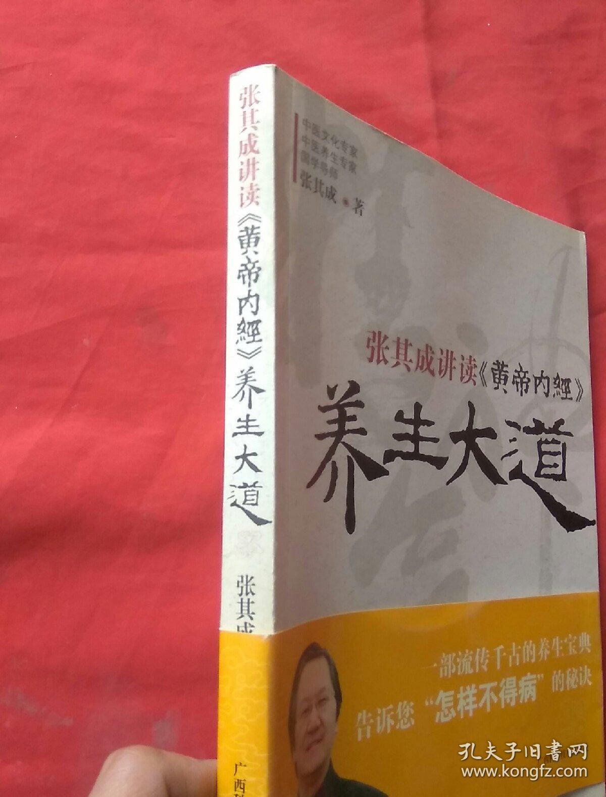 养生大道:张其成讲读《黄帝内经》