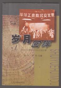 岁月回眸---东北文化教育工作队纪念文集（2004年1版1印 印量：450册）