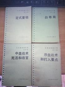 吴清源围棋全集 第一、二、三、四卷