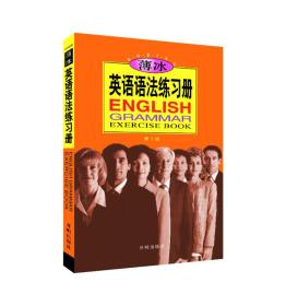薄冰英语语法练习册(第3版)