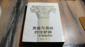 世界文化丛书《黑暗与愚昧的守护神-宗教裁判所》