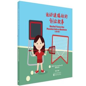 運動迷瑞秋的創業故事(漢英對照)