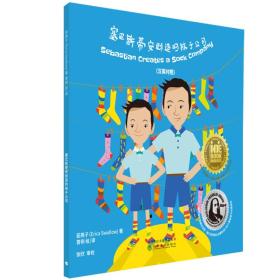 塞巴斯蒂安創造的襪子公司（漢英對照） [7-12歲]