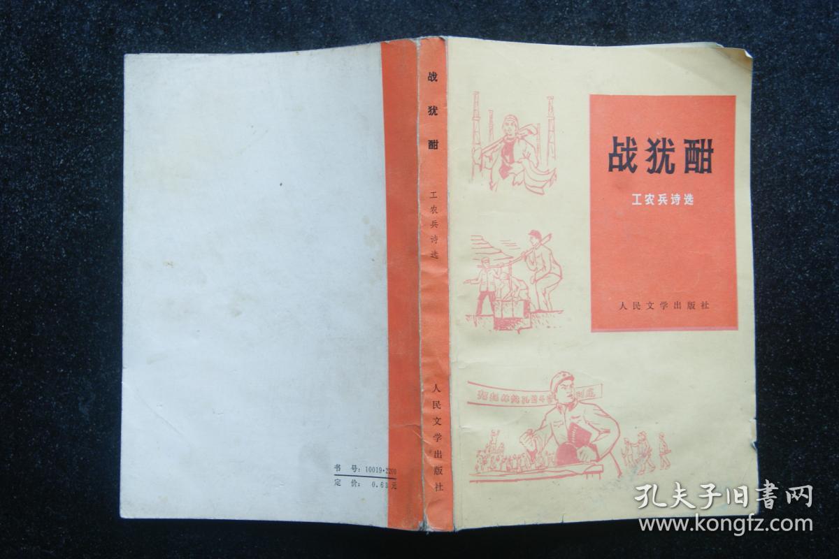 战犹酣 -工农兵诗选