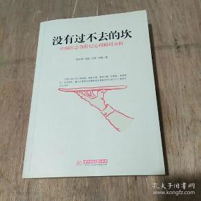 没有过不去的坎——中国社会各阶层心理障碍分析