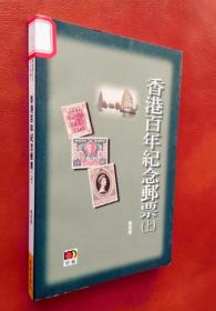 香港百年纪念邮票（上）