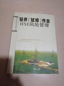 钻井（试修）作业HSE风险管理【大16开】