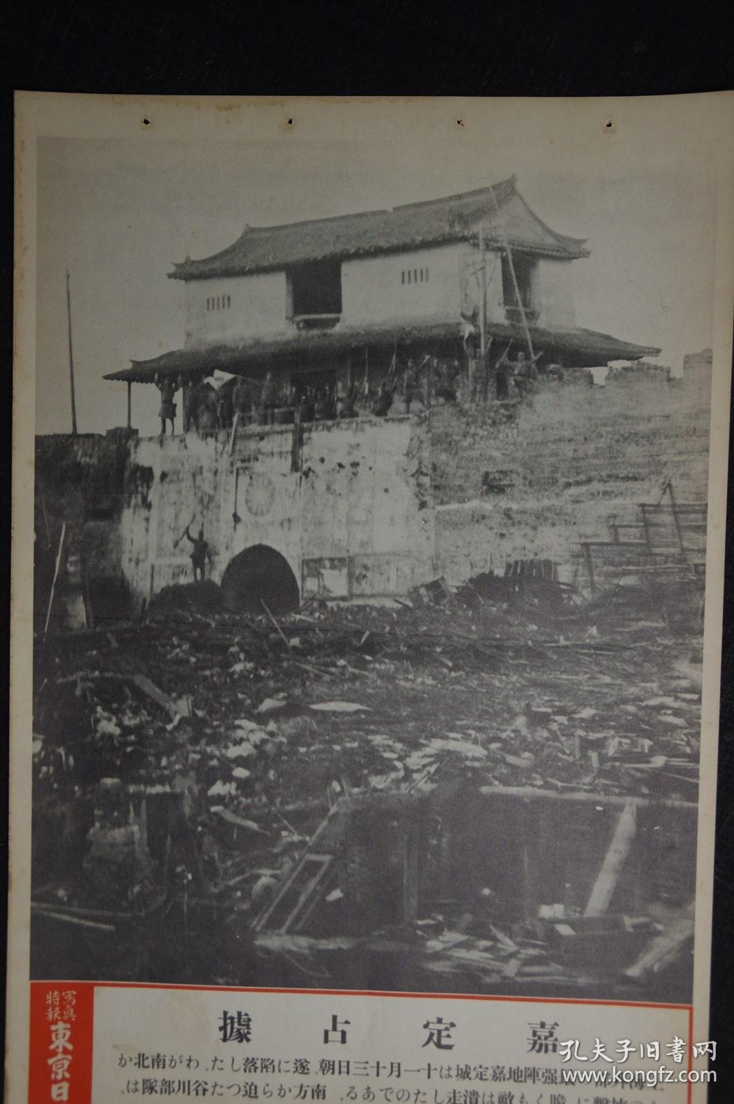 15 东京日日写真特报 嘉定占据 大开写真纸战时特写尺寸 46 7 30 8cm 孔夫子旧书网