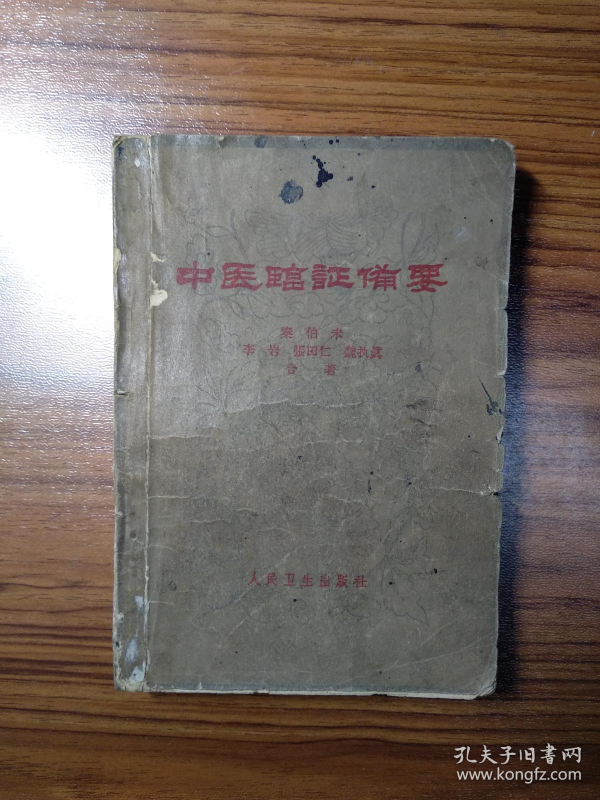 中医临症备要_秦伯未 李岩 张田仁 魏执真 合著_孔夫子旧书网