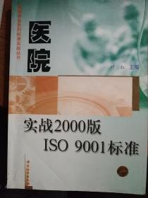 医院实战2000版ISO 9001标准.