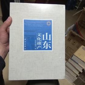 山东文化遗产.套精装两册......A40
