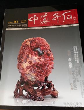 中华奇石中国 观赏石 艺术交流期刊.2011/01总第40期