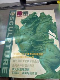雕塑（1999年增刊）