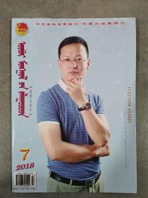 《内蒙古青年》月刊（2018年7期）蒙文版