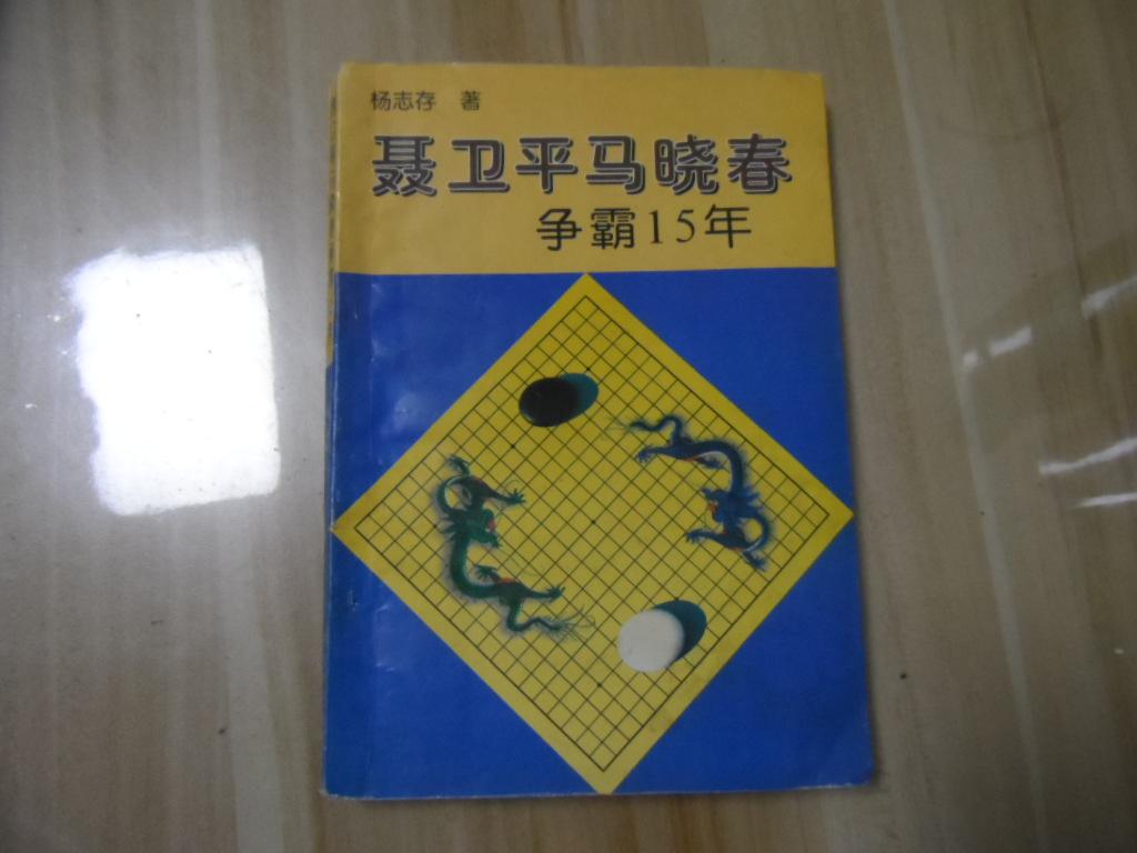 聂卫平马晓春争霸15年.