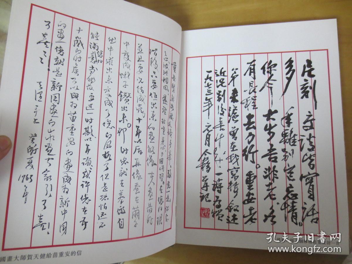 苗重安画集(签名本)8开精装