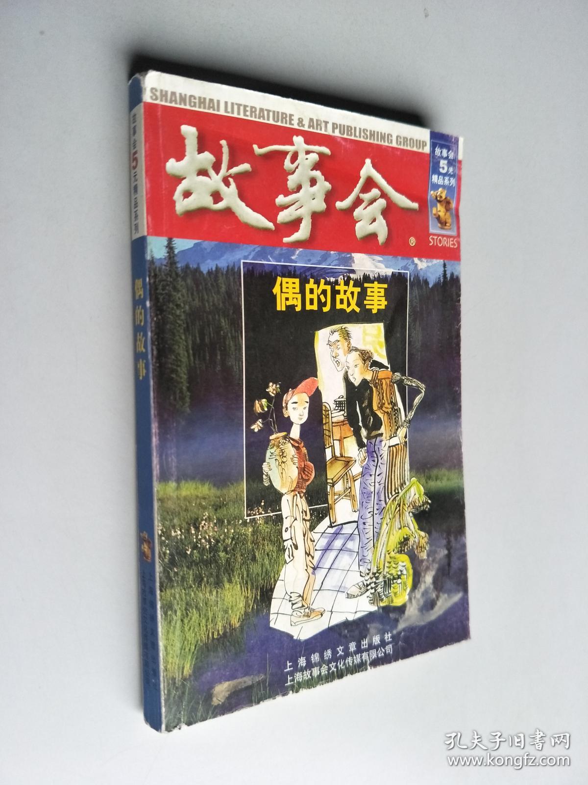 故事会:偶的故事