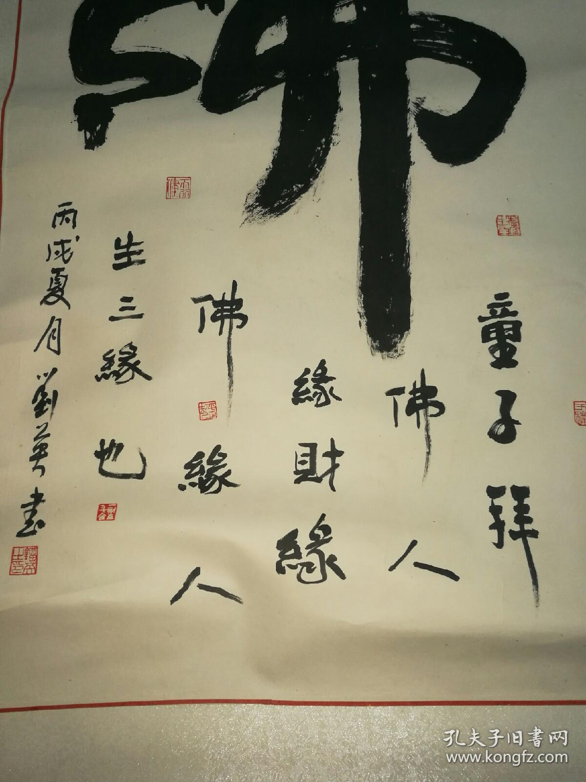 名家书法中堂童子拜佛