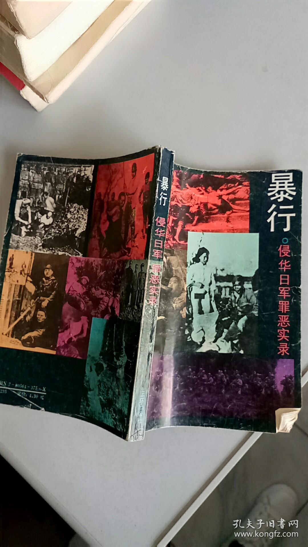 暴行——侵华日军罪恶实录