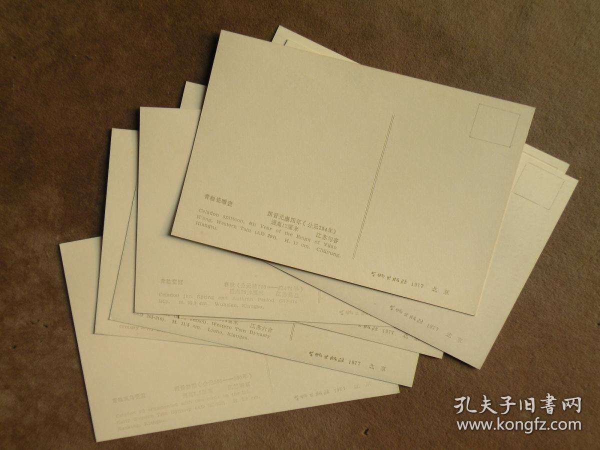 南京博物院藏瓷器明信片 1977年