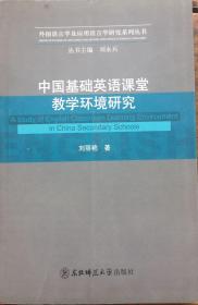 中国基础英语课堂教学环境研究