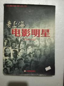老上海电影明星（1916—1949），仅印2000册