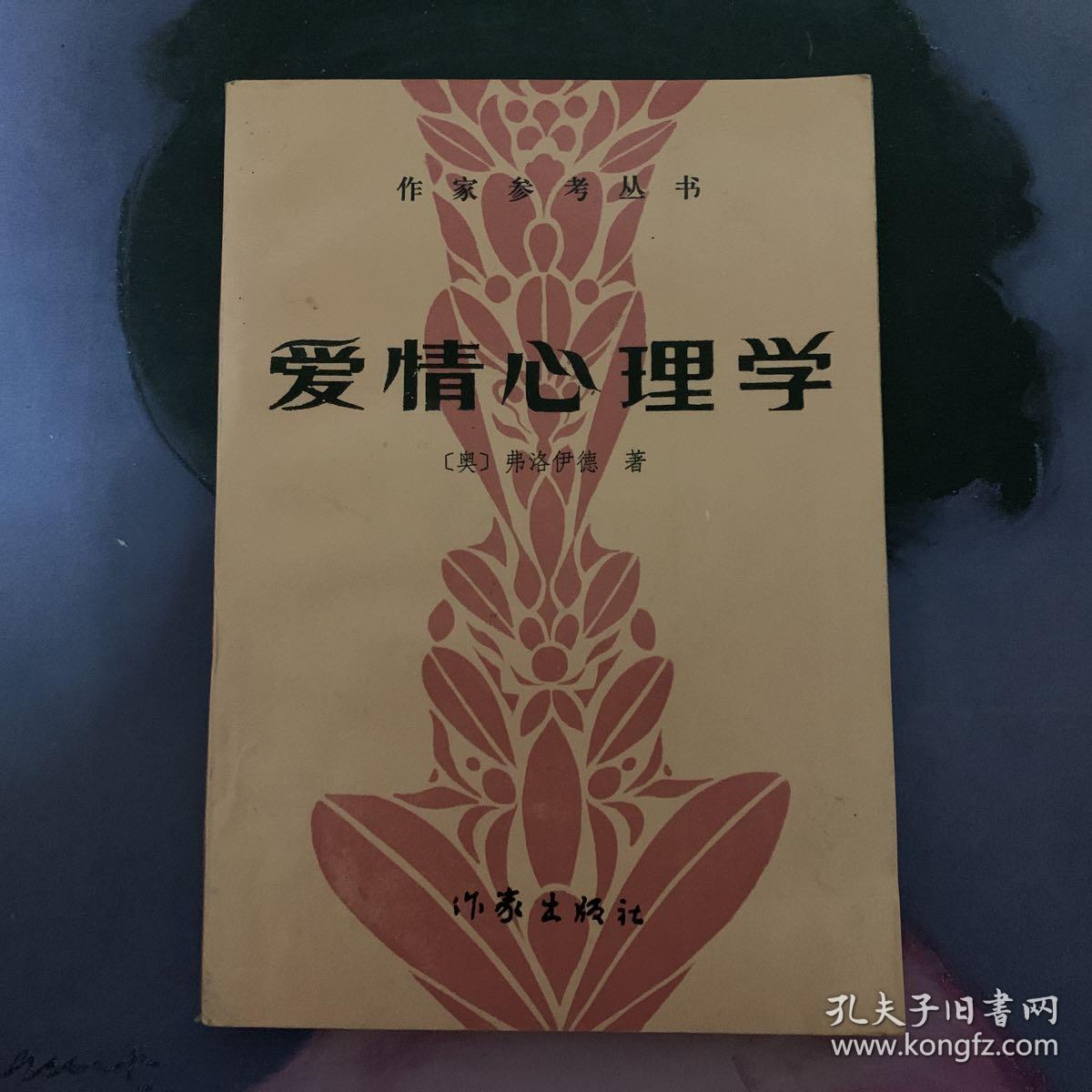 弗洛伊德.爱情心理学