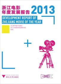 浙江电影年度发展报告（2013）