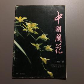 中国兰花（1993第6期）