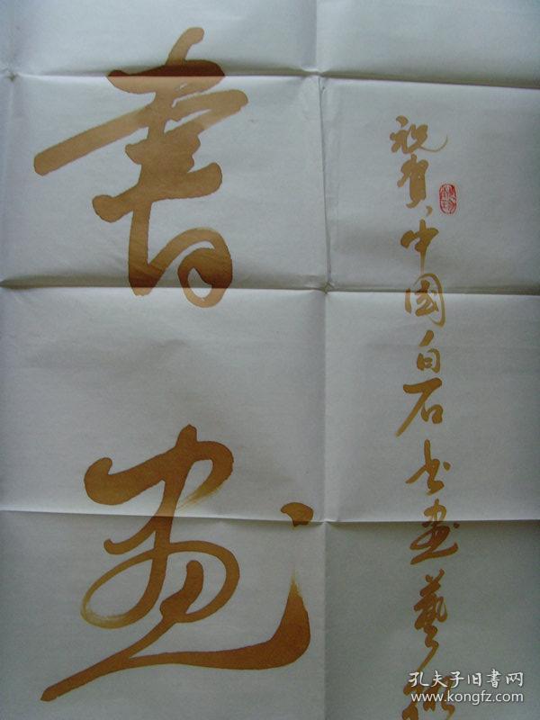 张坤培龙书法书画同源带信封及简介中国书法家协会会员一级书法师山东