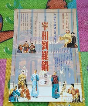 刘秀荣 洪雪飞 周和桐 马长礼 贺永瑛 高牧坤等 出版社: 北京京剧院